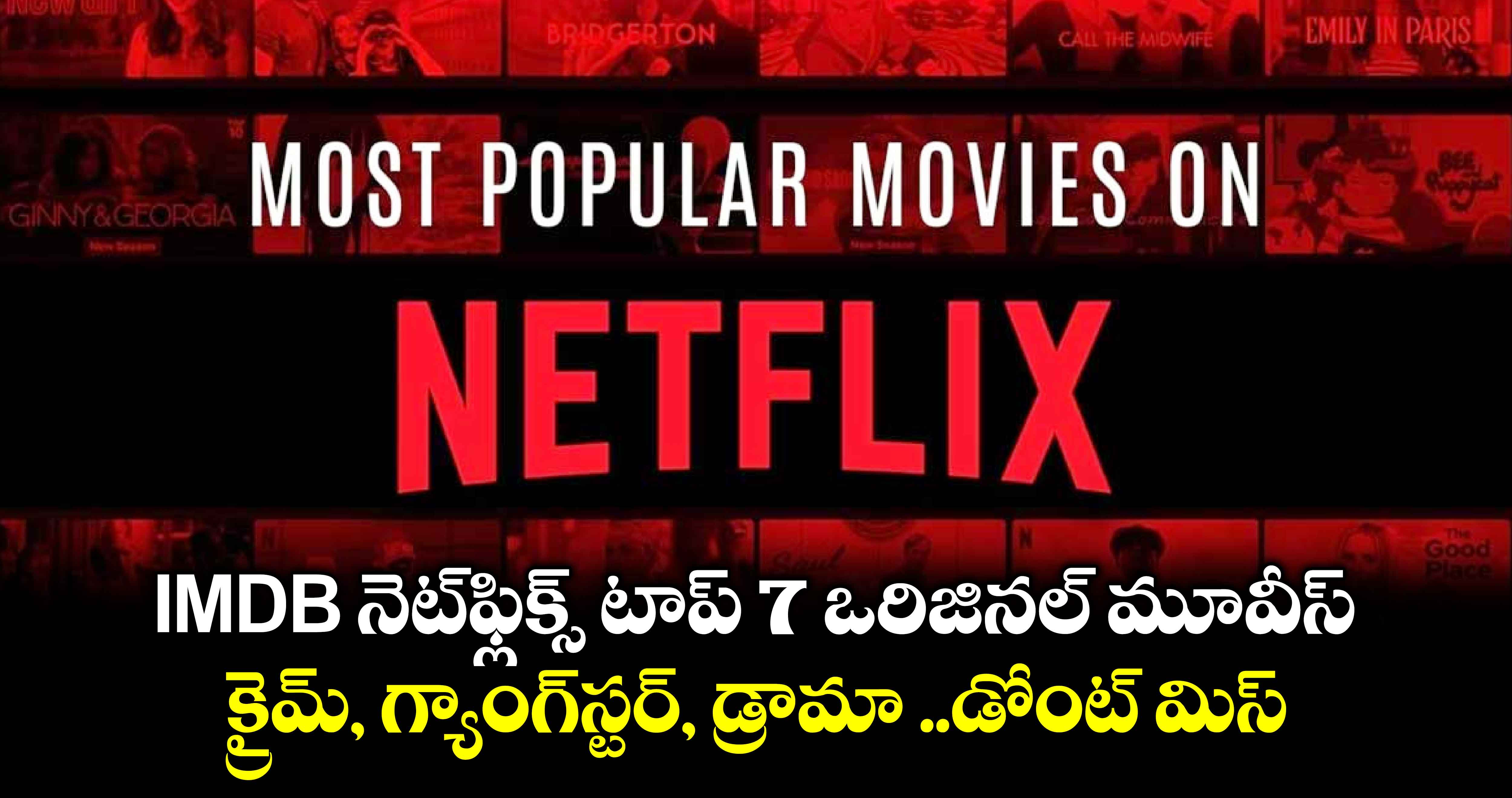 Netflix Top Movies: IMDB నెట్‌ఫ్లిక్స్ టాప్ 7 ఒరిజినల్ మూవీస్ ఇవే.. డోంట్ మిస్