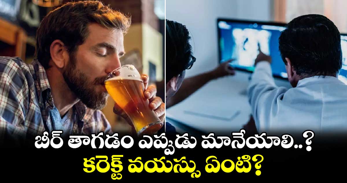 బీర్ తాగడం ఎప్పుడు మానేయాలి..? కరెక్ట్ వయస్సు ఏంటి?