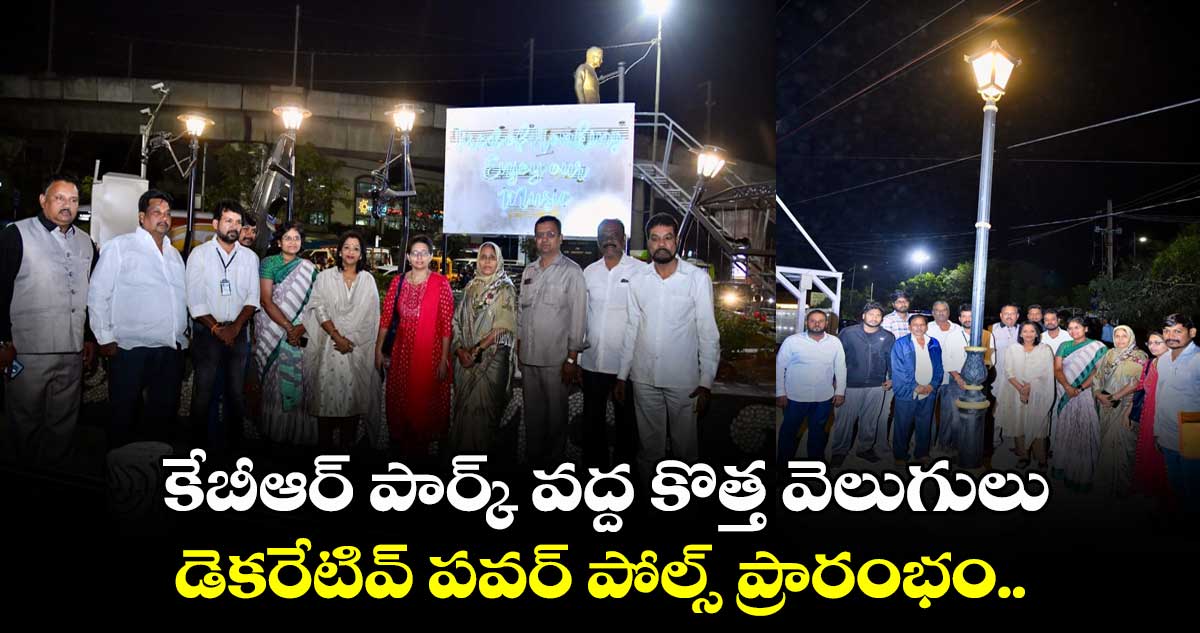 కేబీఆర్ పార్క్ వద్ద కొత్త వెలుగులు..డెకరేటివ్ పవర్ పోల్స్ ప్రారంభం.. 