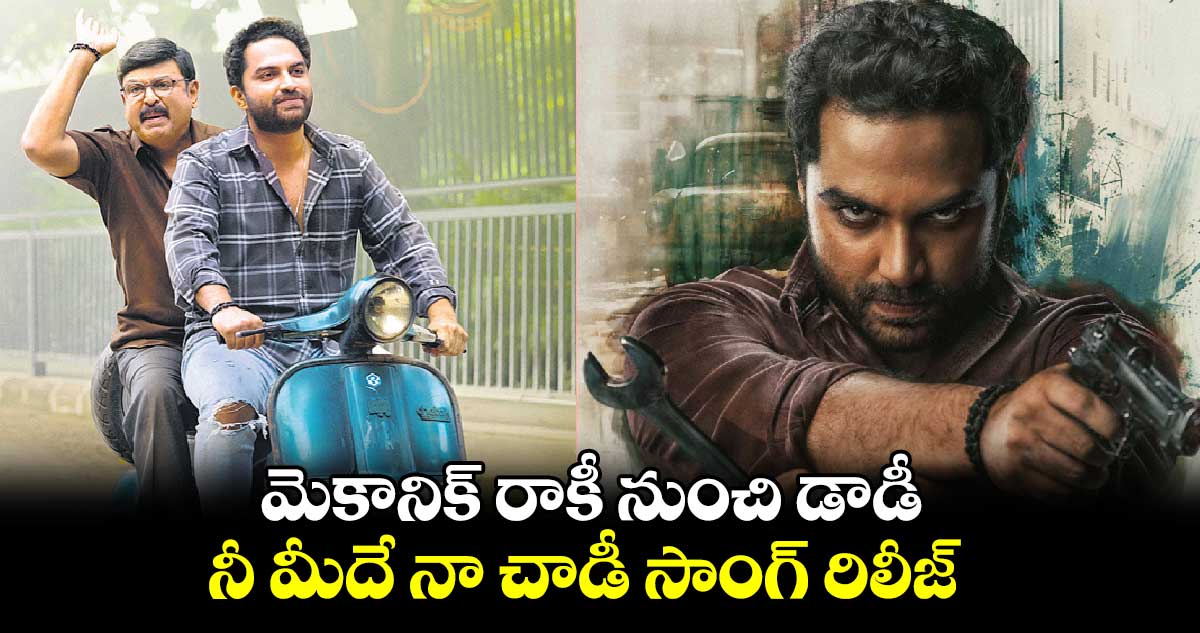 మెకానిక్ రాకీ నుంచి డాడీ.. నీ మీదే నా చాడీ సాంగ్ రిలీజ్ 