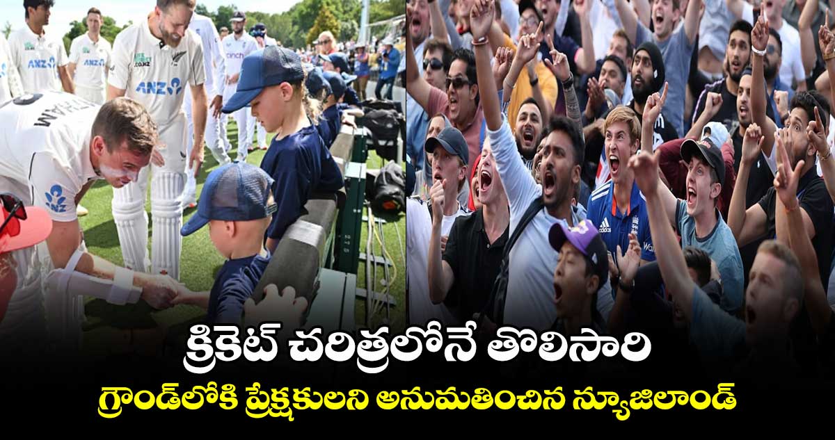 NZ vs ENG: క్రికెట్ చరిత్రలోనే తొలిసారి: గ్రౌండ్‌లోకి ప్రేక్షకులని అనుమతించిన న్యూజిలాండ్ 