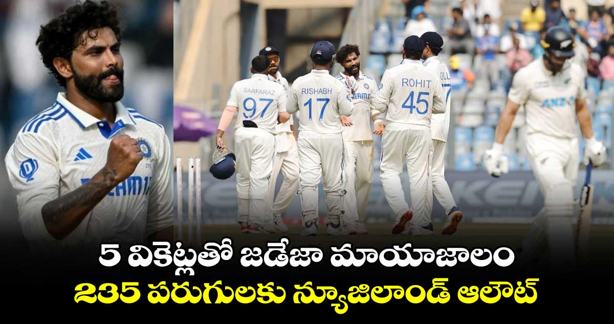 IND vs NZ 3rd Test: 5 వికెట్లతో జడేజా మాయాజాలం.. 235 పరుగులకు న్యూజిలాండ్ ఆలౌట్