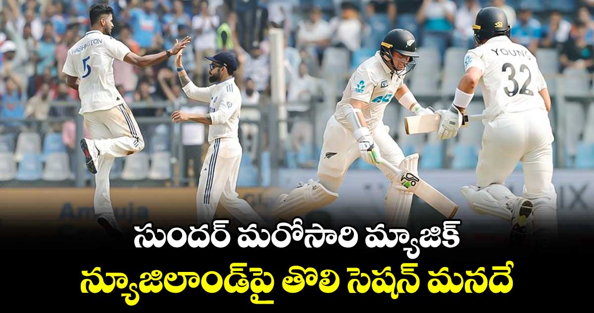 IND vs NZ 3rd Test: సుందర్ మరోసారి మ్యాజిక్.. న్యూజిలాండ్‌పై తొలి సెషన్ మనదే