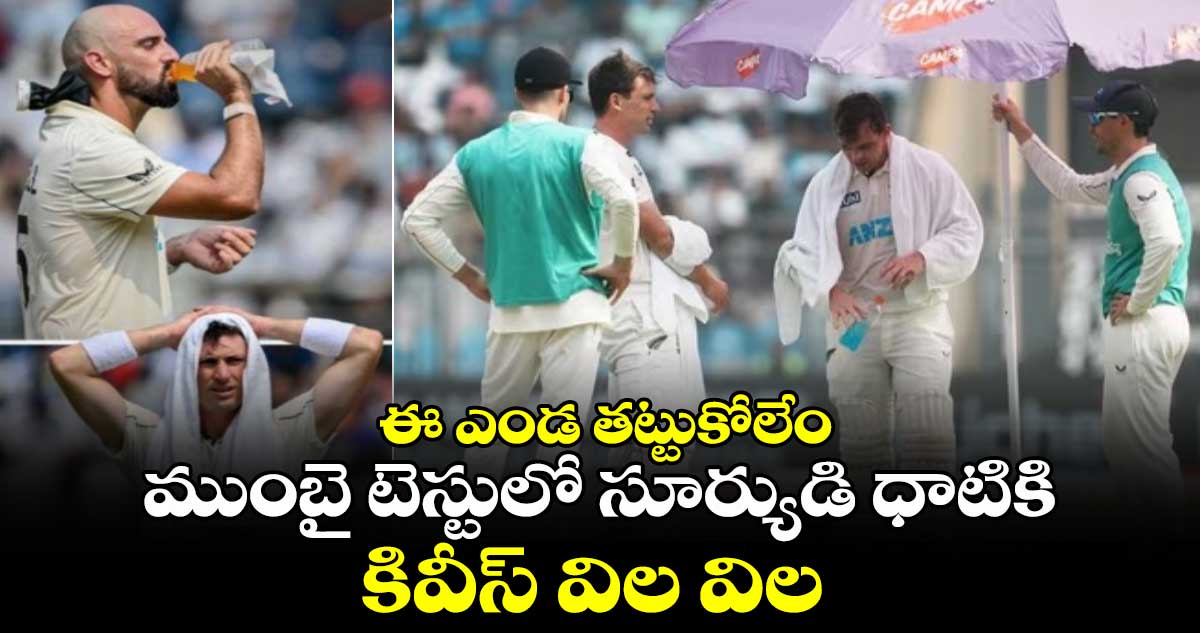 IND vs NZ 3rd Test: ఈ ఎండ తట్టుకోలేం: ముంబై టెస్టులో సూర్యుడి ధాటికి కివీస్ విల విల