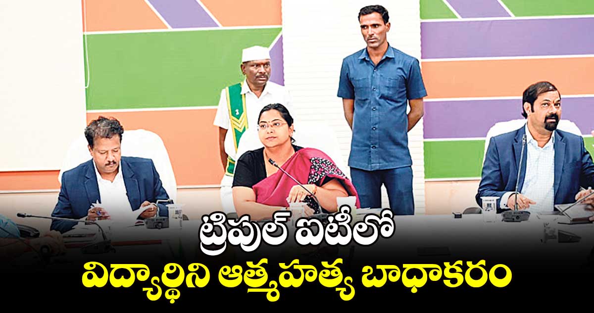 ట్రిపుల్ ఐటీలో విద్యార్థిని ఆత్మహత్య బాధాకరం : కలెక్టర్​ అభిలాష అభినవ్