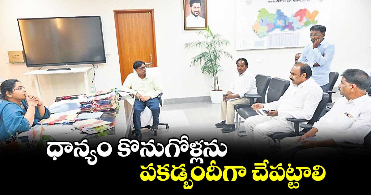 ధాన్యం కొనుగోళ్లను పకడ్బందీగా చేపట్టాలి : కలెక్టర్ అభిలాష అభినవ్