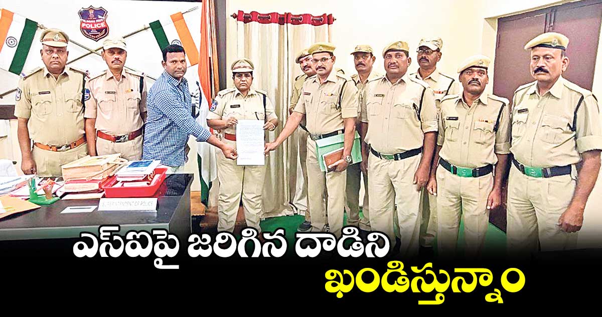 ఎస్​ఐపై జరిగిన దాడిని ఖండిస్తున్నాం