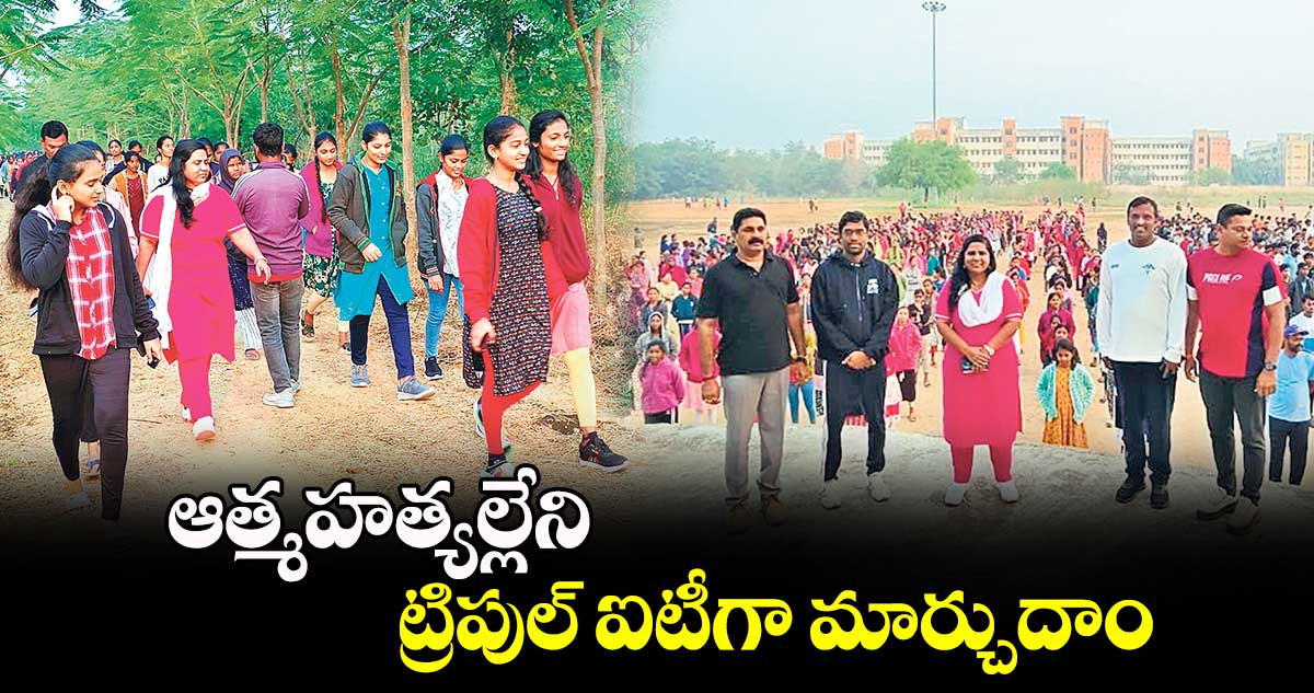 ఆత్మహత్యల్లేని ట్రిపుల్ ​ఐటీగా మార్చుదాం : ఎస్పీ జానకీ షర్మిలా