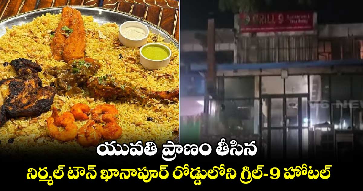 యువతి ప్రాణం తీసిన నిర్మల్ టౌన్ ఖానాపూర్ రోడ్డులోని గ్రిల్-9 హోటల్