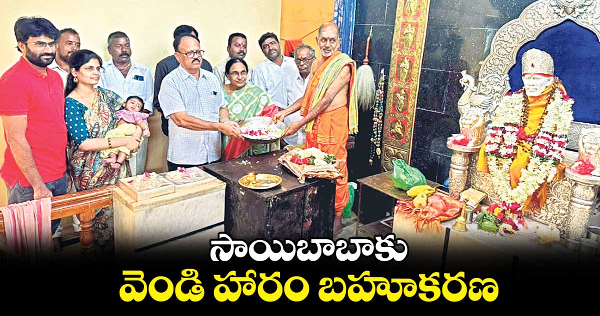 సాయిబాబాకు వెండి హారం బహూకరణ