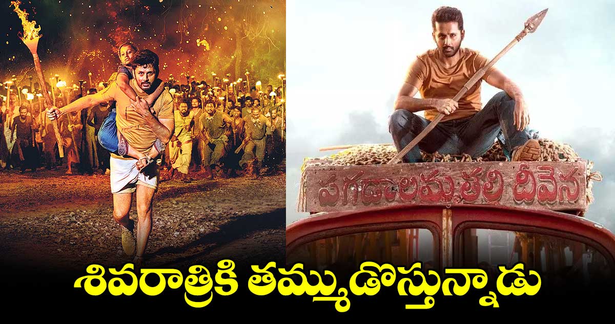 Nithiin: శివరాత్రికి తమ్ముడొస్తున్నాడు