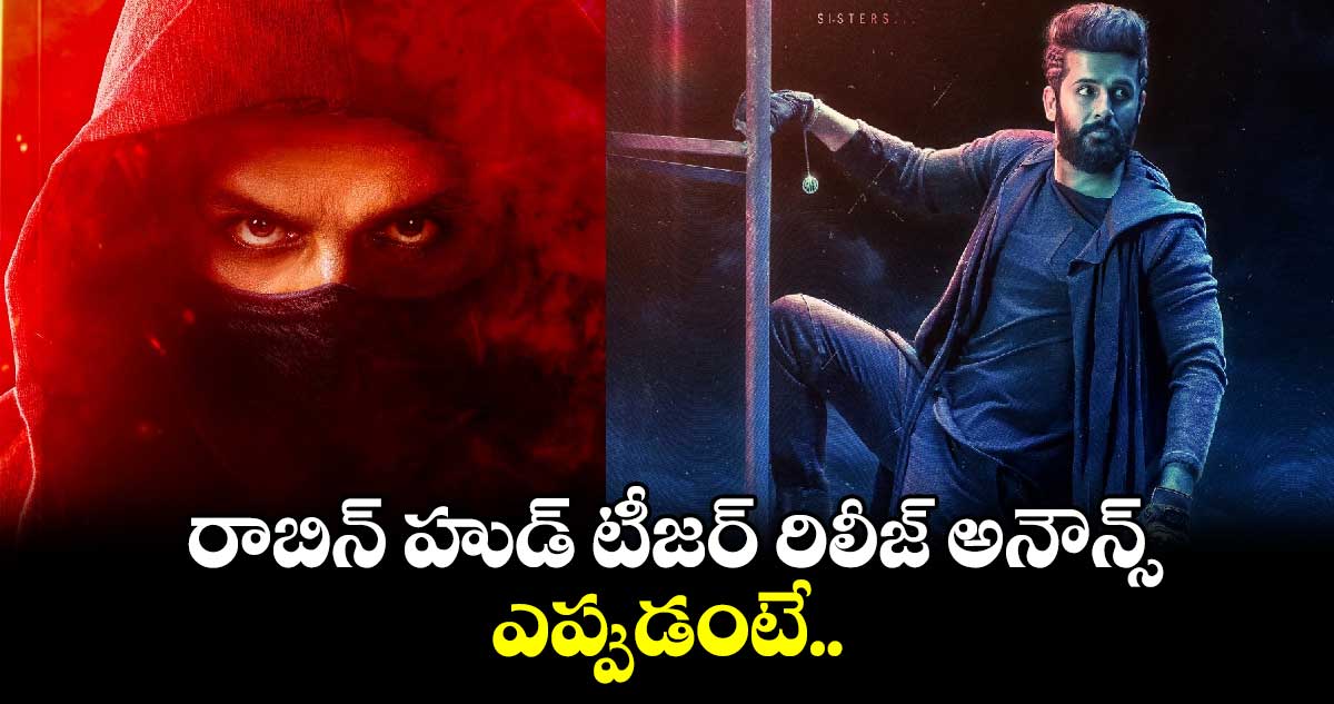 Robinhood: భీష్మ డైరెక్టర్⁬తో నితిన్.. రాబిన్ హుడ్ టీజర్ రిలీజ్ అనౌన్స్‌