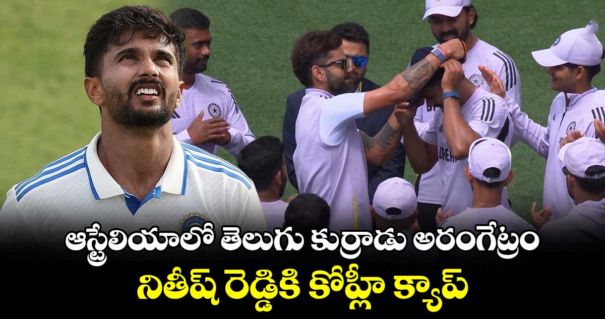 IND vs AUS: ఆస్ట్రేలియాలో తెలుగు కుర్రాడు అరంగేట్రం.. నితీష్ రెడ్డికి కోహ్లీ క్యాప్