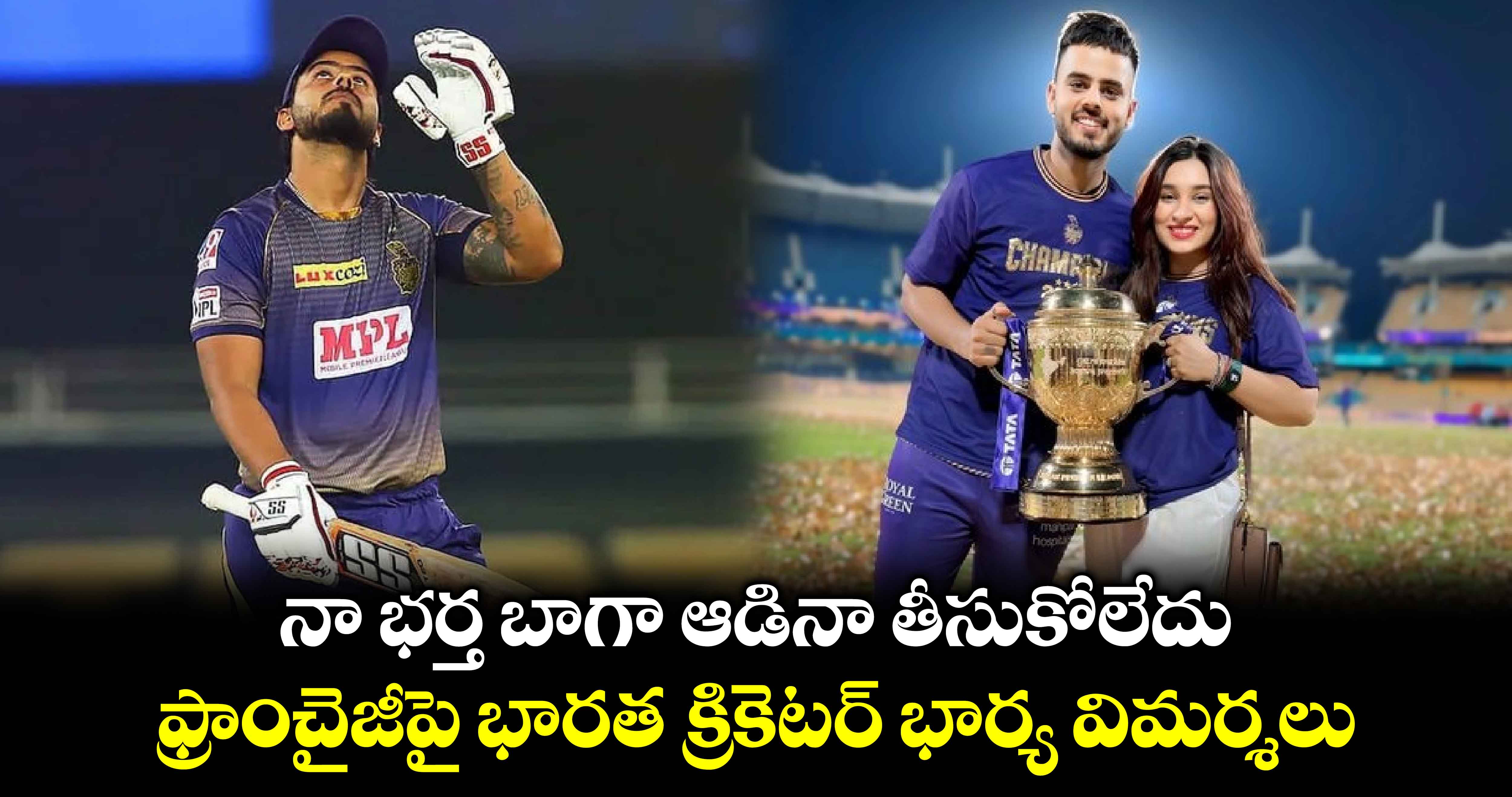 IPL 2025 Mega Action: నా భర్త బాగా ఆడినా తీసుకోలేదు: ఫ్రాంచైజీపై భారత క్రికెటర్ భార్య విమర్శలు