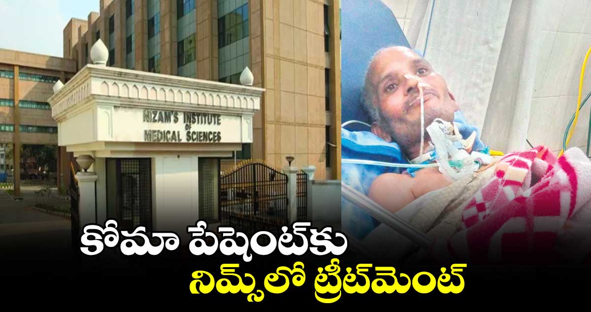 కోమా పేషెంట్​కు నిమ్స్​లో ట్రీట్​మెంట్​