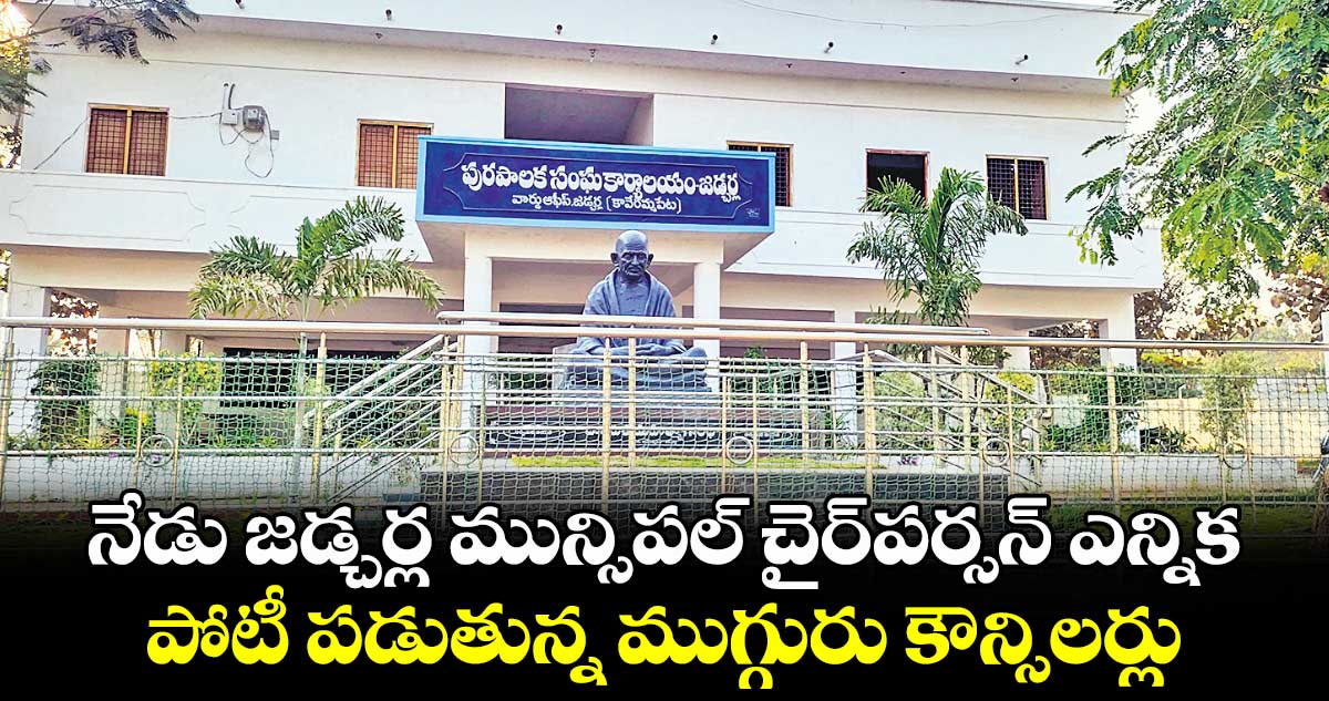 నేడు జడ్చర్ల మున్సిపల్​ చైర్​పర్సన్​​ ఎన్నిక .. పోటీ పడుతున్న ముగ్గురు కౌన్సిలర్లు