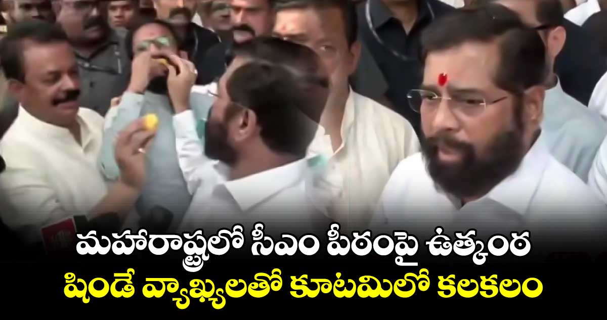 మహారాష్ట్రలో సీఎం పీఠంపై ఉత్కంఠ.. షిండే వ్యాఖ్యలతో కూటమిలో కలకలం