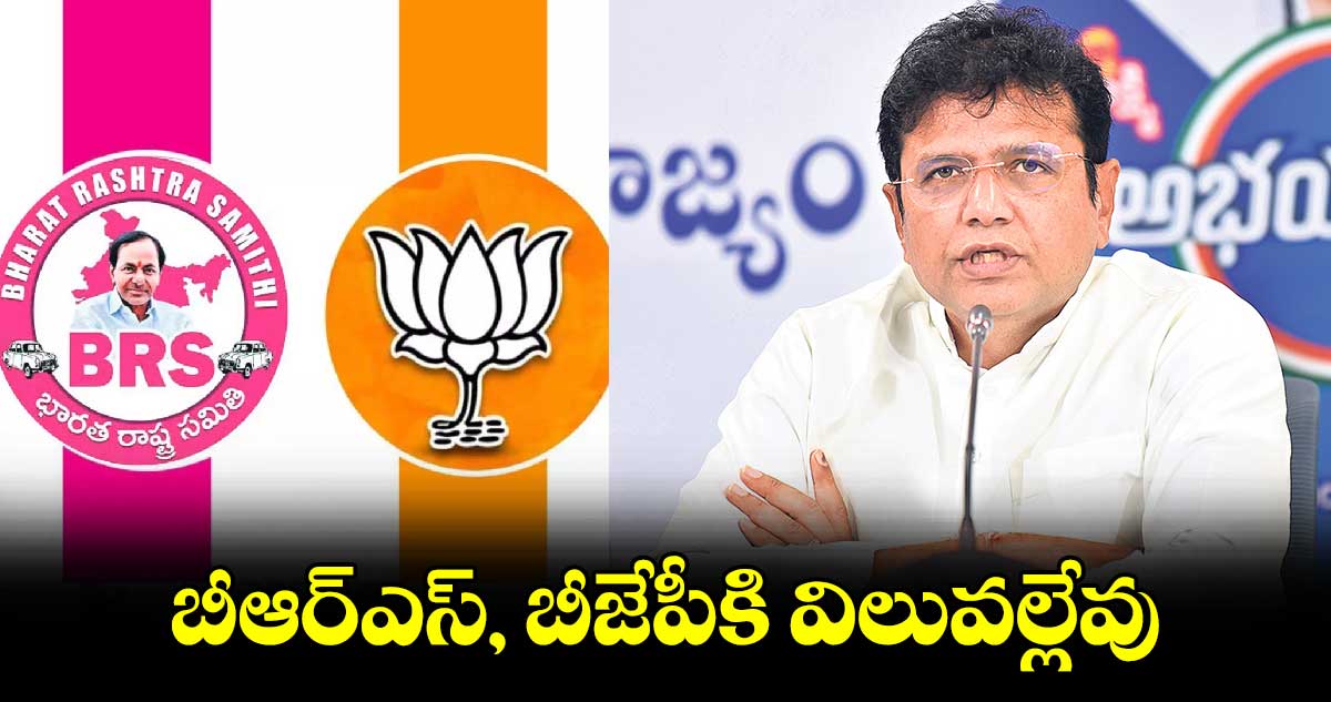 బీఆర్ఎస్, బీజేపీకి విలువల్లేవు