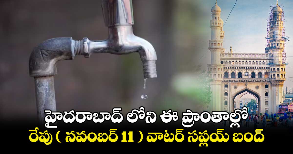 హైదరాబాద్‌లోని ఈ ప్రాంతాల్లో సోమవారం( నవంబర్ 11) వాటర్​ సప్లయ్ బంద్