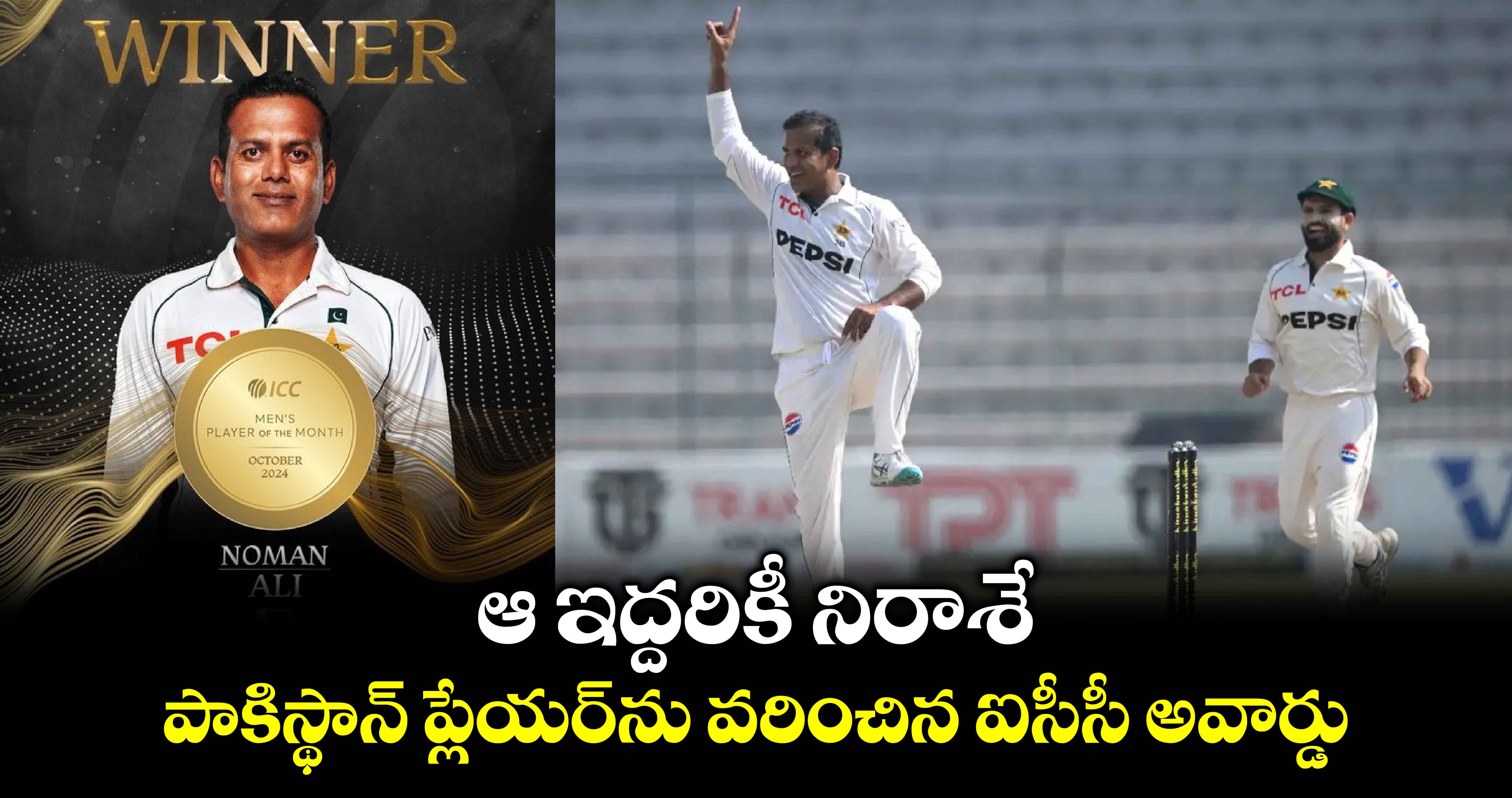 ICC Award: ఆ ఇద్దరికీ నిరాశే.. పాకిస్థాన్ ప్లేయర్‌ను వరించిన ఐసీసీ అవార్డు