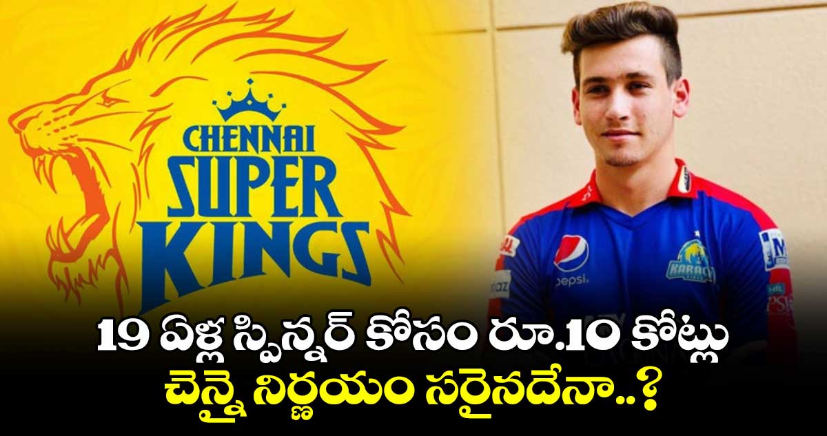 IPL Auction 2025: 19 ఏళ్ల స్పిన్నర్ కోసం రూ.10 కోట్లు.. చెన్నై నిర్ణయం సరైనదేనా..?