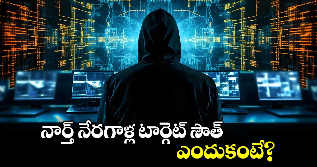 అలర్ట్:  సౌత్⁬ను టార్గెట్ చేసిన నార్త్ నేరగాళ్లు ..ఎందుకంటే?