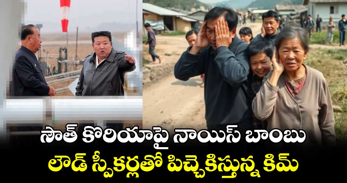 సౌత్​ కొరియాపై నాయిస్​ బాంబు.. లౌడ్ స్పీకర్లతో పిచ్చెకిస్తున్న కిమ్