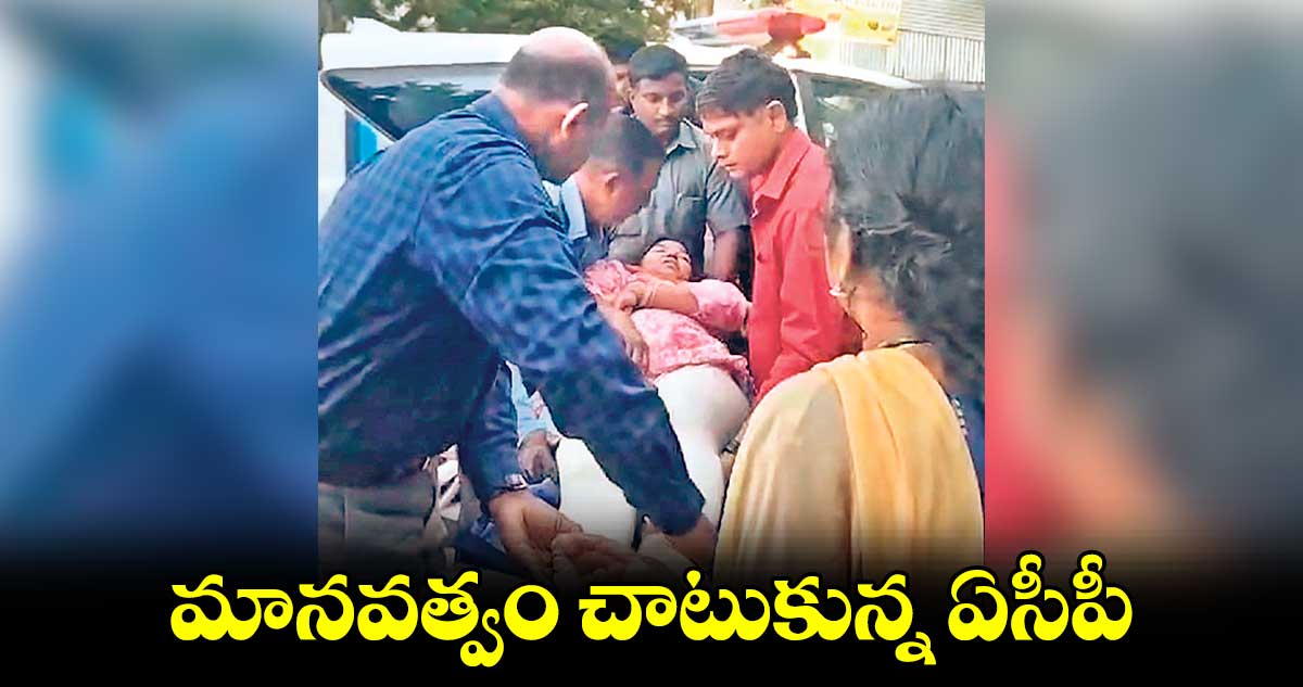 మానవత్వం చాటుకున్న ఏసీపీ