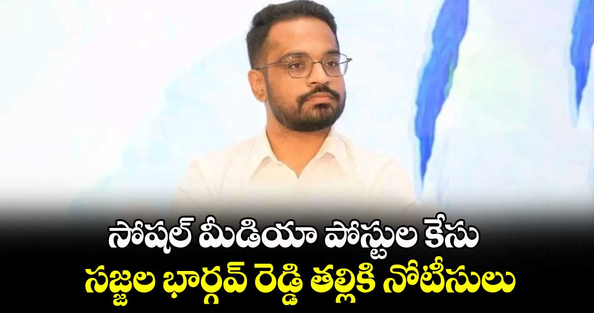 సోషల్ మీడియా పోస్టుల కేసు.. సజ్జల భార్గవ్ రెడ్డి తల్లికి నోటీసులు