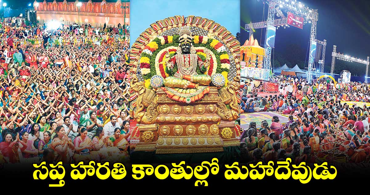 సప్త హారతి కాంతుల్లో మహాదేవుడు