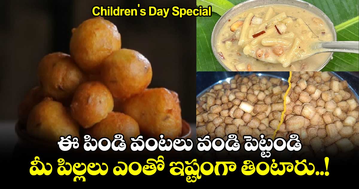 Happy Children's Day Special : ఈ పిండి వంటలు వండి పెట్టండి.. మీ పిల్లలు ఎంతో ఇష్టంగా తింటారు..!