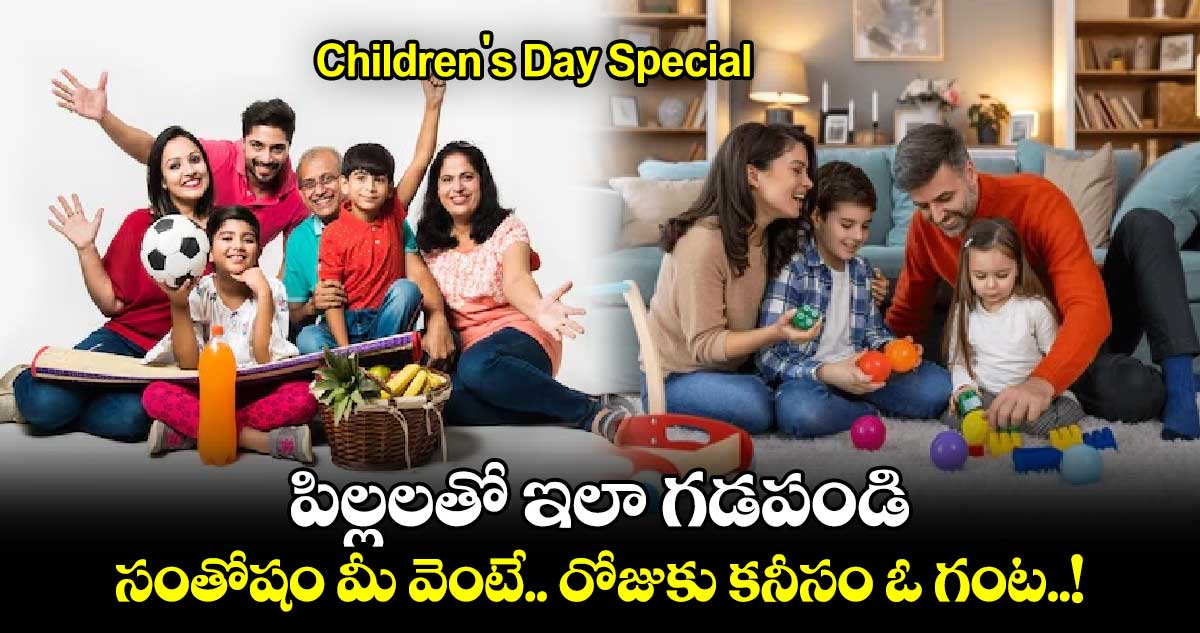 Happy Children's Day Special : పిల్లలతో ఇలా గడపండి.. సంతోషం మీ వెంటే.. రోజుకు కనీసం ఓ గంట..!