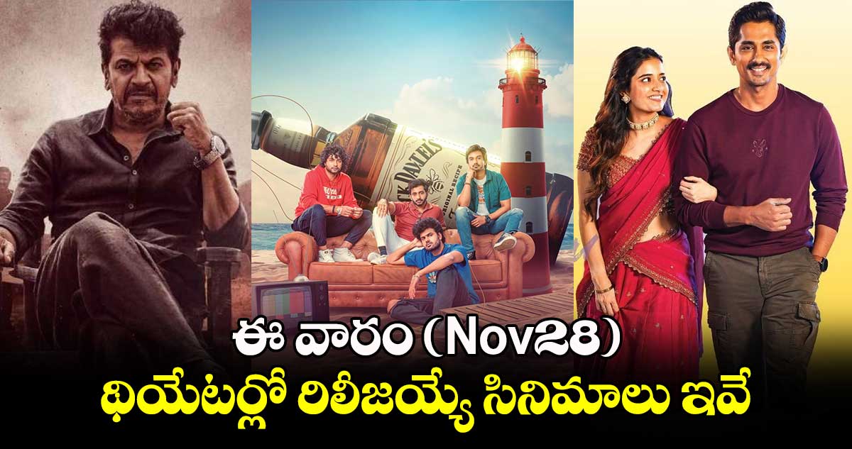 Theater Release Movies: ఈ వారం (Nov28) థియేటర్లో రిలీజయ్యే సినిమాలు ఇవే