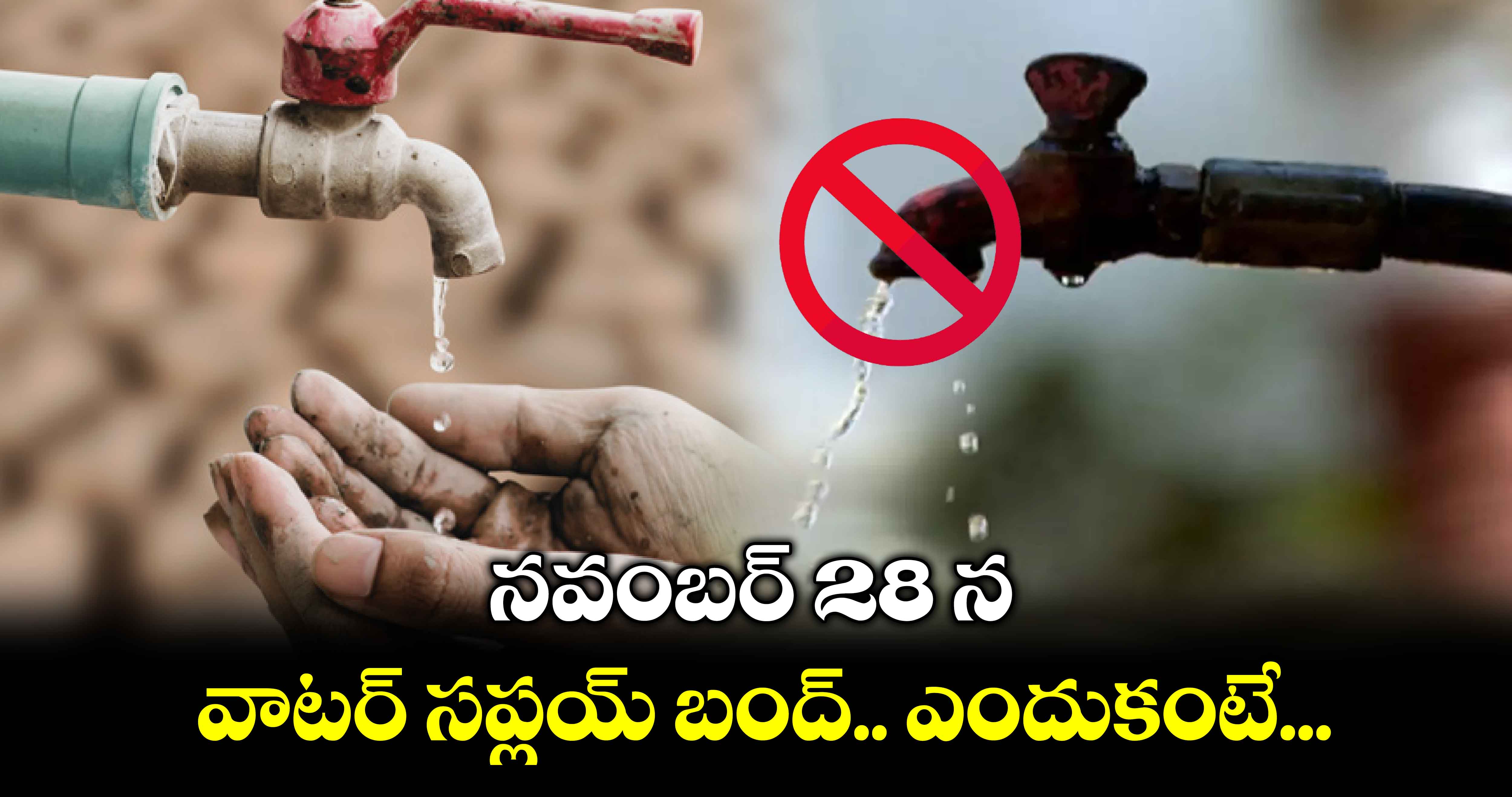 నవంబర్​ 28 న వాటర్​ సప్లయ్ బంద్.. ఎందుకంటే...