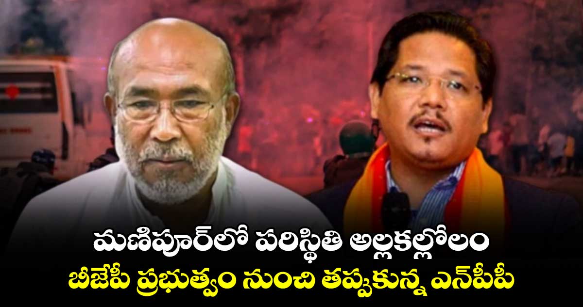 మణిపూర్⁬లో పరిస్థితి అల్లకల్లోలం.. బీజేపీ ప్రభుత్వం నుంచి తప్పుకున్న ఎన్⁬పీపీ