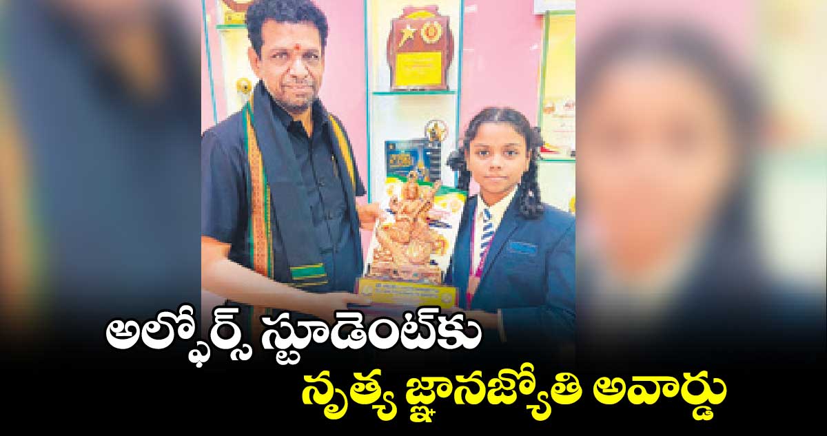 అల్ఫోర్స్ స్టూడెంట్‌‌‌‌‌‌‌‌కు నృత్య జ్ఞానజ్యోతి అవార్డు