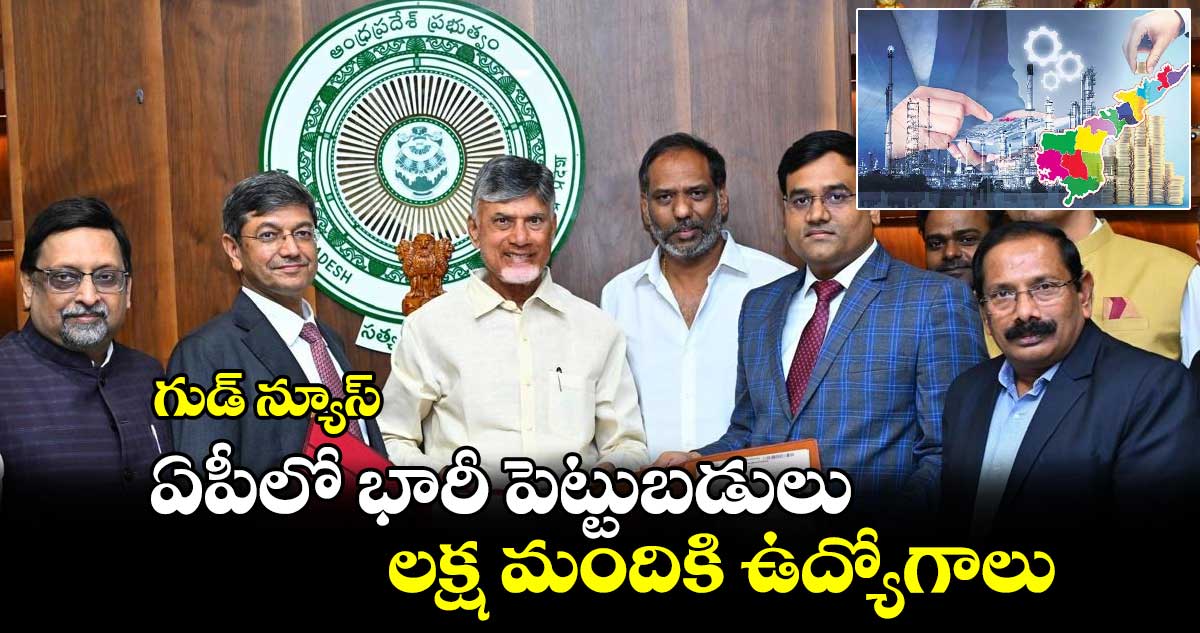 గుడ్ న్యూస్: ఏపీలో భారీ పెట్టుబడులు... లక్ష మందికి ఉద్యోగాలు..