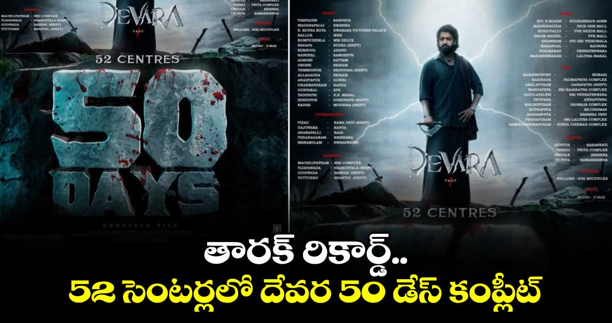 Devara 50 Days Update: తారక్ రికార్డ్.. 52 సెంటర్లలో 50 డేస్ కంప్లీట్ చేసుకున్న దేవర..