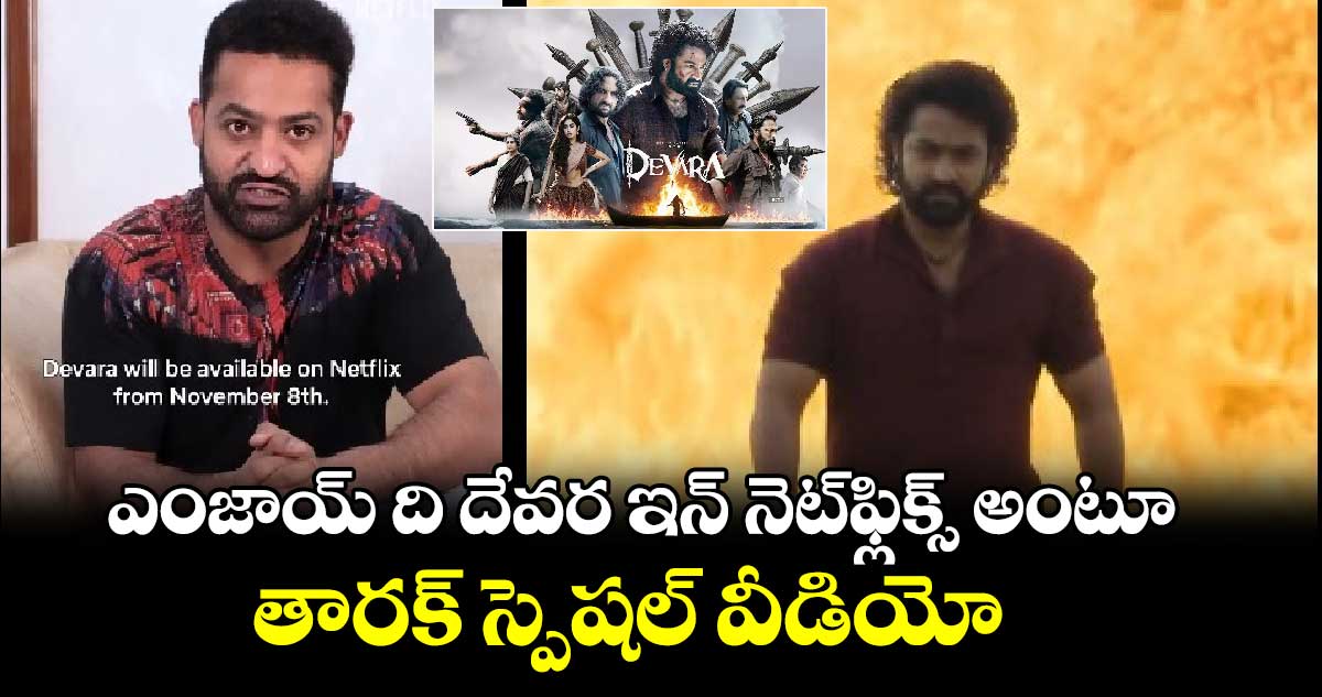 ఎంజాయ్ ది దేవర ఇన్ నెట్‌ఫ్లిక్స్ అంటూ తారక్ స్పెషల్ వీడియో..