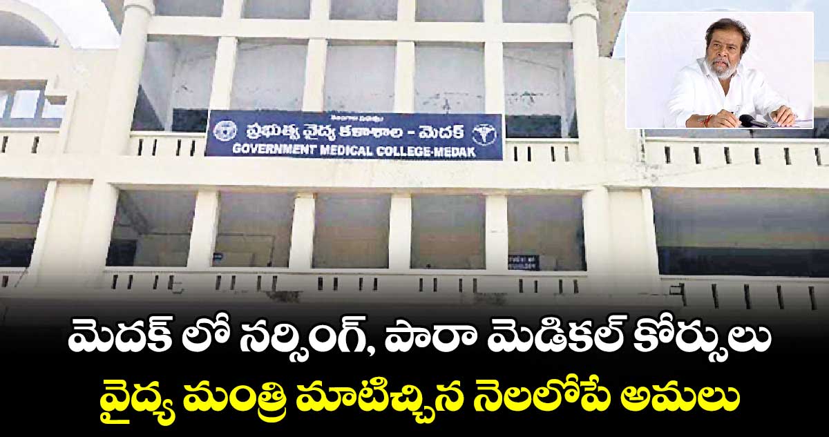 మెదక్ లో నర్సింగ్, పారా మెడికల్ కోర్సులు..వైద్య మంత్రి మాటిచ్చిన నెలలోపే అమలు