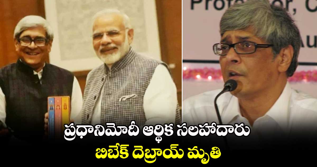 Bibek Debroy: ప్రధానిమోదీ ఆర్థిక సలహాదారు బిబేక్ దెబ్రాయ్ మృతి 