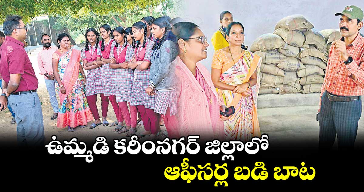  ఉమ్మడి కరీంనగర్ జిల్లాలో ఆఫీసర్ల బడి బాట