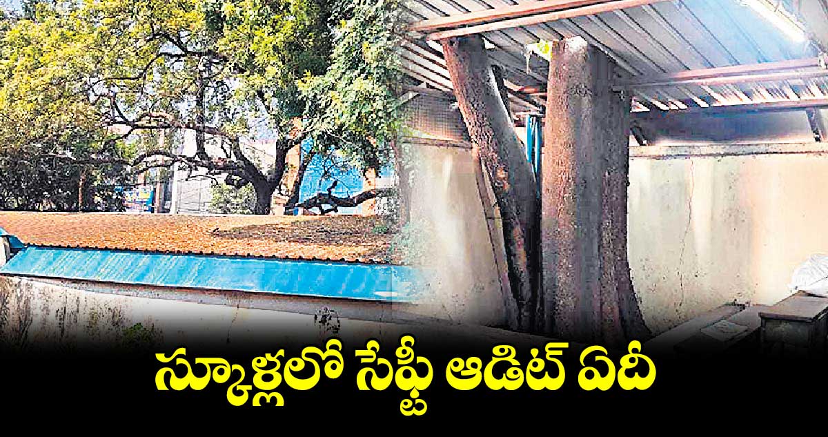 స్కూళ్లలో సేఫ్టీ ఆడిట్​ ఏదీ