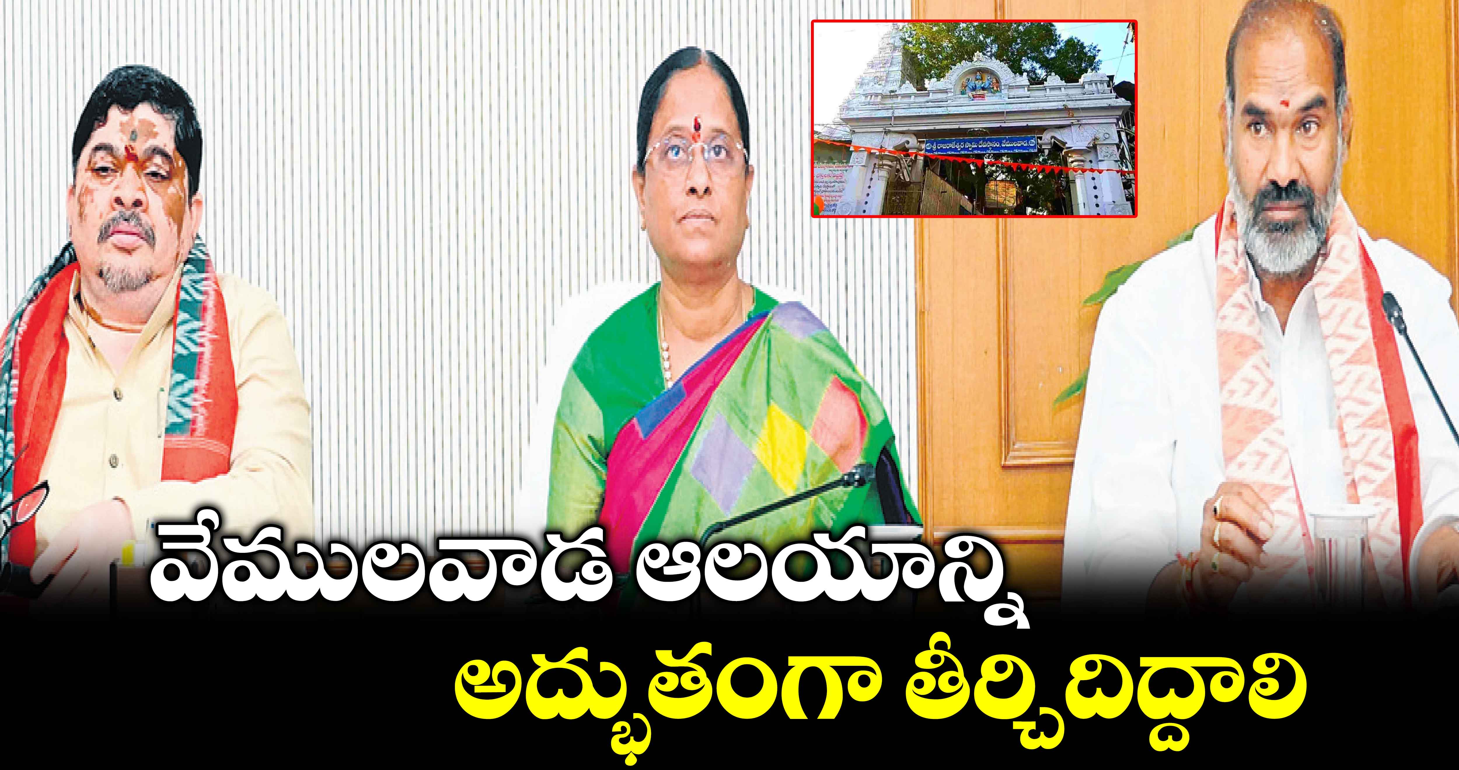 వేములవాడ ఆలయాన్ని అద్భుతంగా తీర్చిదిద్దాలి