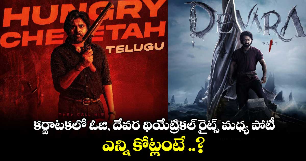 OG Movie: కర్ణాటకలో ఓజి, దేవర థియేట్రికల్ రైట్స్ మధ్య పోటీ..  ఎన్ని కోట్లంటే ..?