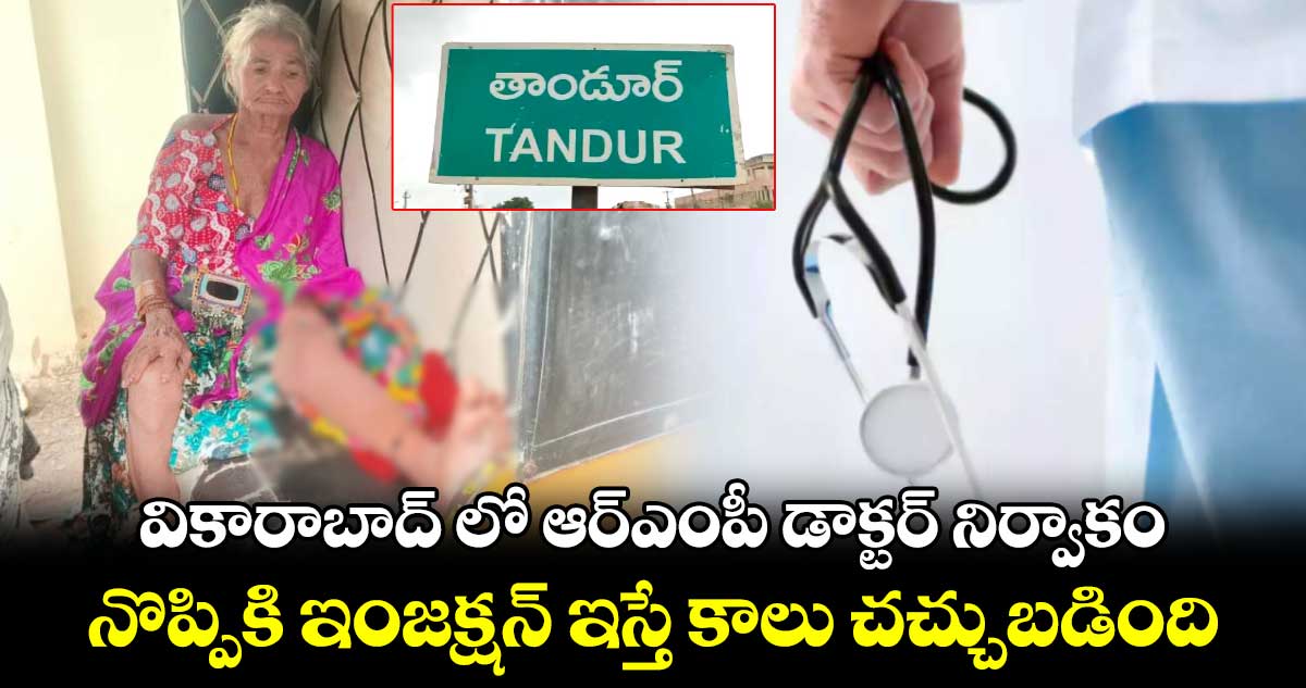 వికారాబాద్ లో ఆర్ఎంపీ డాక్టర్ నిర్వాకం.. నొప్పికి ఇంజక్షన్ ఇస్తే కాలు చచ్చుబడింది.. 