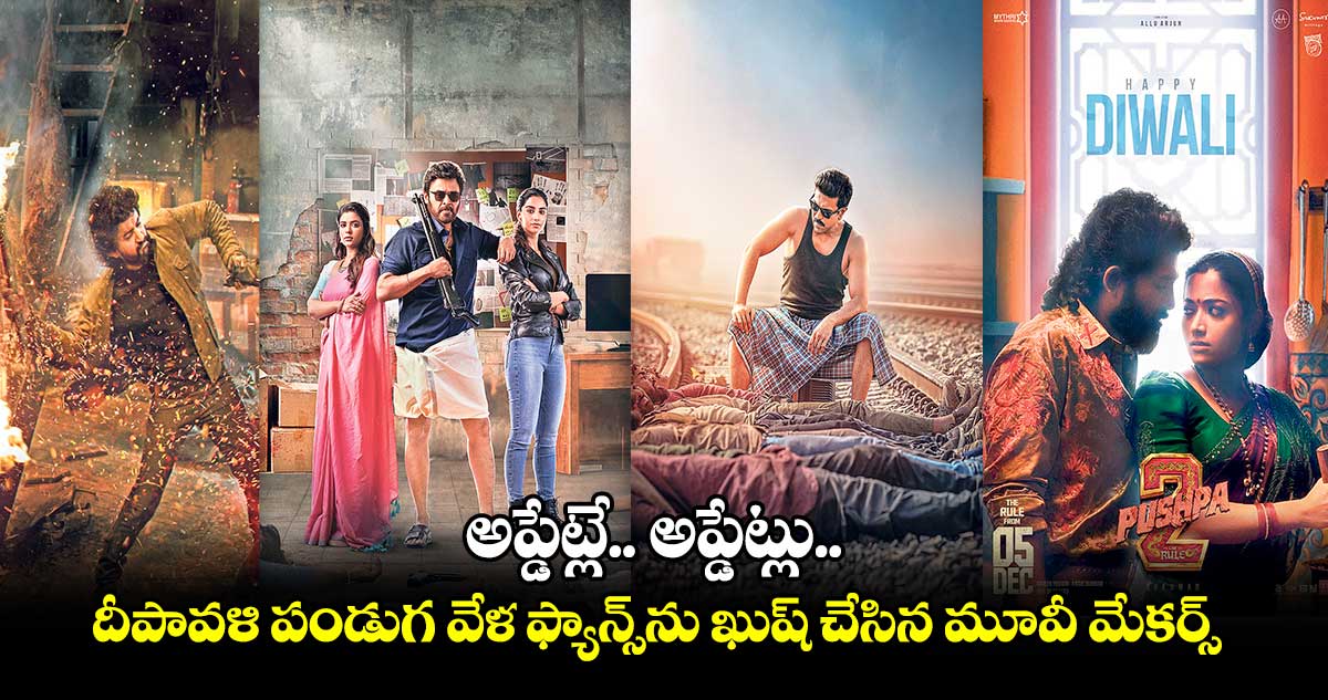 అప్డేట్లే.. అప్డేట్లు.. దీపావళి పండుగ వేళ ఫ్యాన్స్ను ఖుష్ చేసిన మూవీ మేకర్స్