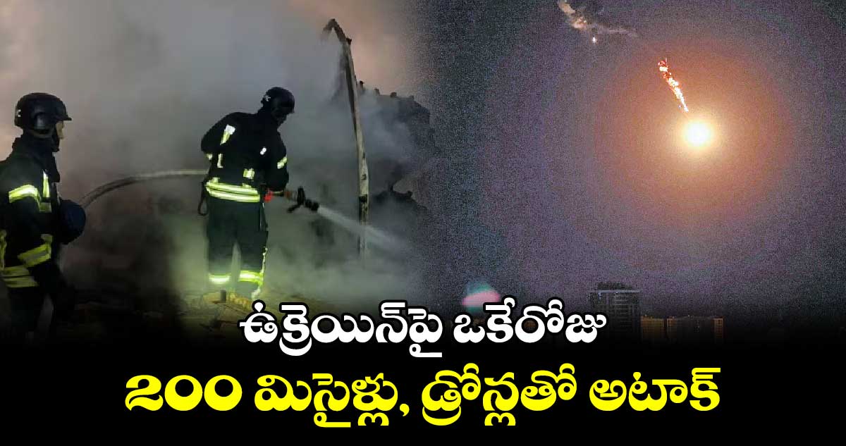 ఉక్రెయిన్​పై ఒకేరోజు.. 200 మిసైళ్లు, డ్రోన్లతో అటాక్