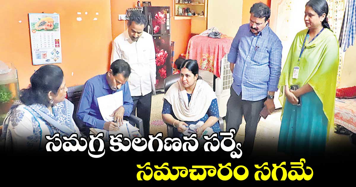 సమగ్ర కులగణన సర్వే సమాచారం సగమే 