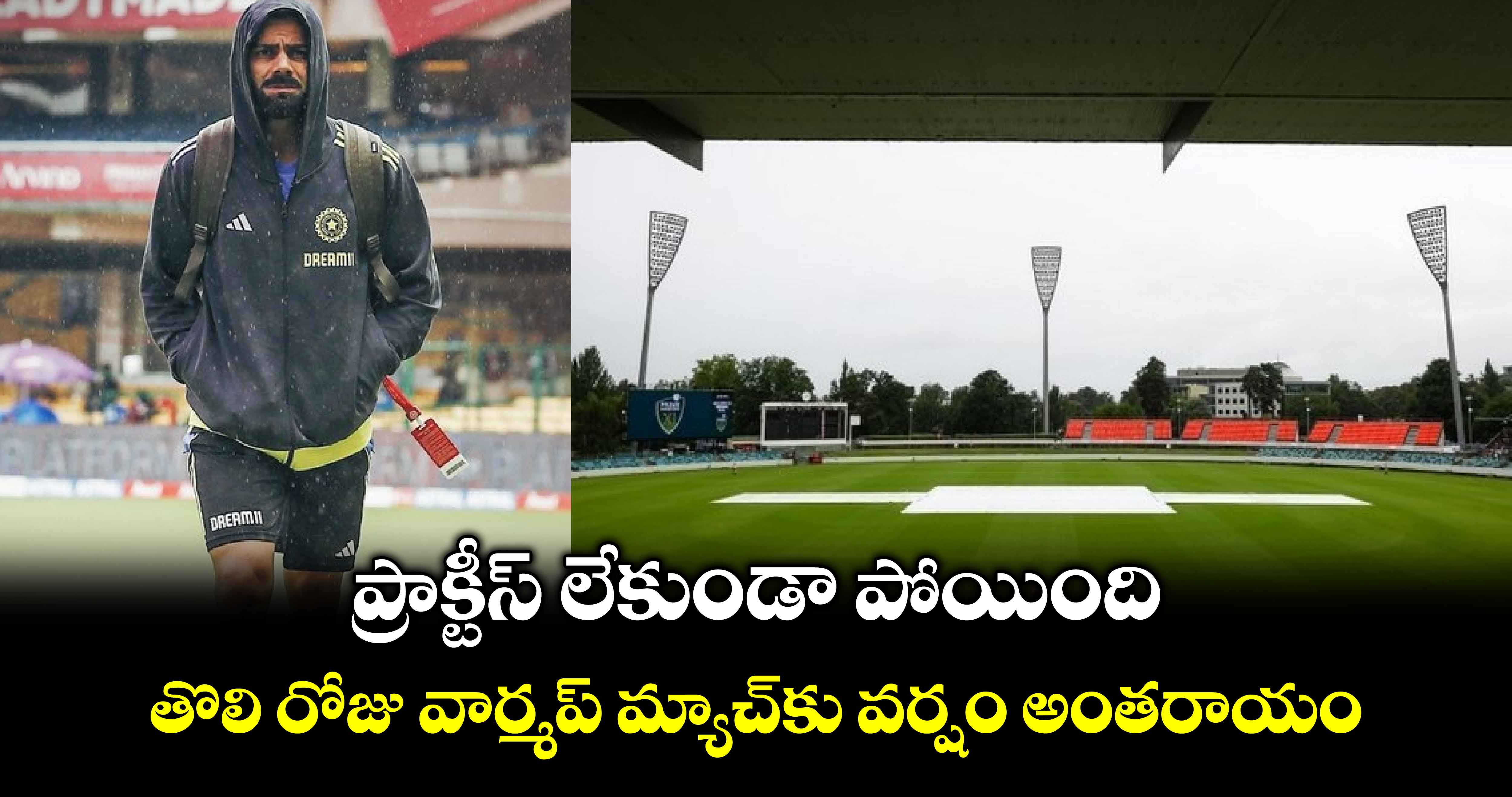 IND vs AUS: ప్రాక్టీస్ లేకుండా పోయింది.. తొలి రోజు వార్మప్ మ్యాచ్‌కు వర్షం అంతరాయం